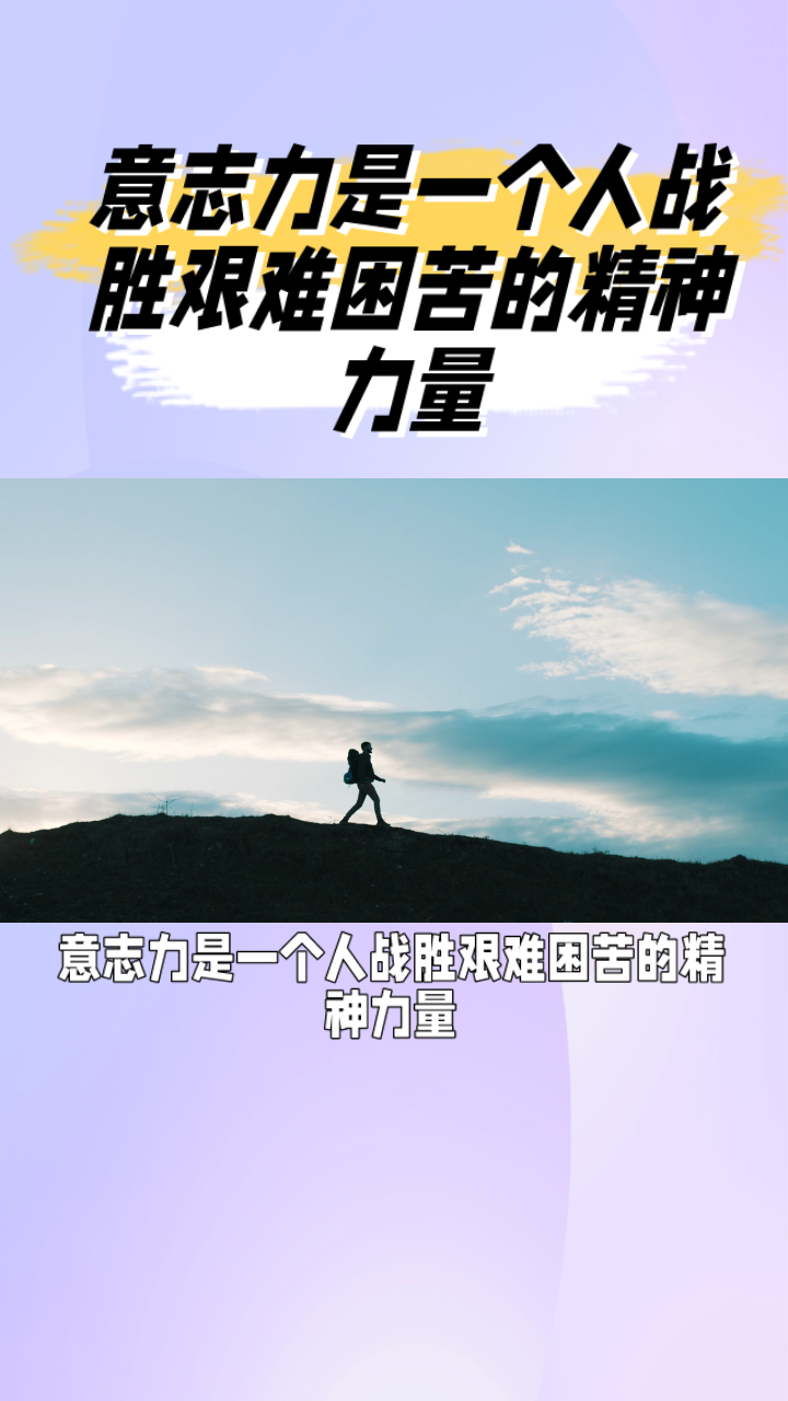 乐鱼-关于直面挑战！无畏前行的顽强毅力！的信息