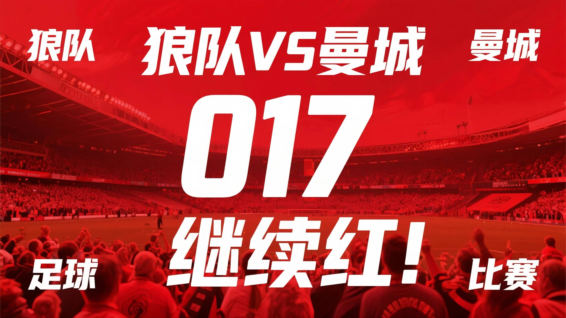 曼联角逐大佬，客场击败狼队